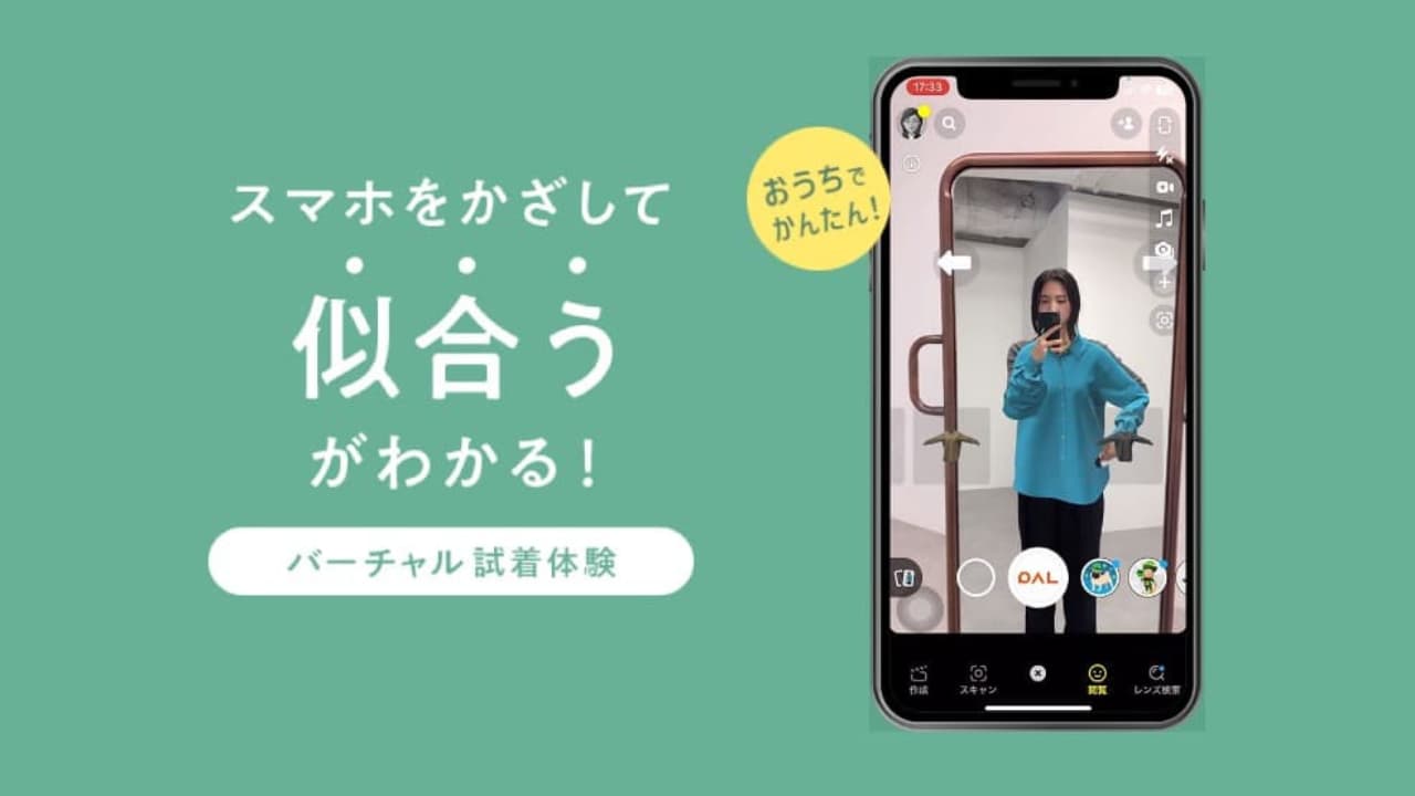 AR技術とSnapchatを活用したバーチャル試着体験　イメージ